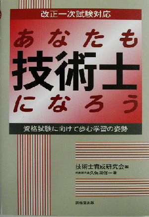 あなたも技術士になろう 資格試験に向け歩む学習の姿勢