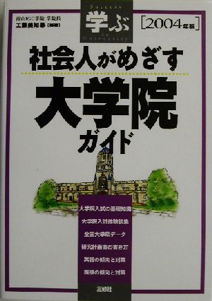 学ぶ 社会人がめざす大学院ガイド(2004年版)