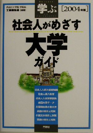 学ぶ 社会人がめざす大学ガイド(2004年版)