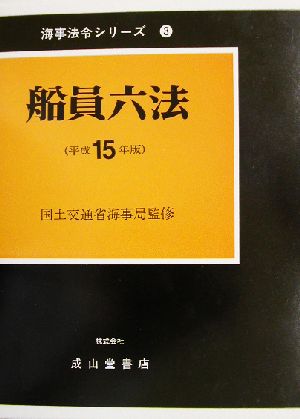 船員六法(平成15年版) 海事法令シリーズ3