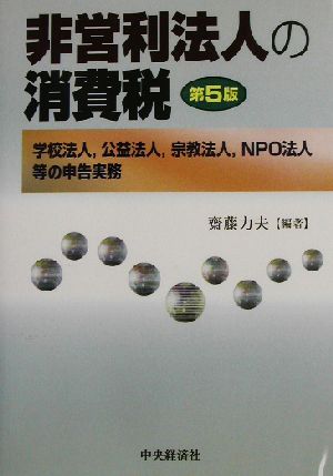 非営利法人の消費税 学校法人、公益法人、宗教法人、NPO法人等の申告実務