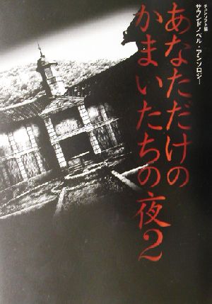 あなただけのかまいたちの夜2 サウンドノベル・アンソロジー