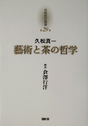 久松真一「藝術と茶の哲学」京都哲学撰書第29巻
