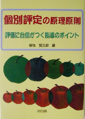 個別評定の原理原則 評価に自信がつく指導のポイント