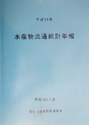 水産物流通統計年報(平成13年)