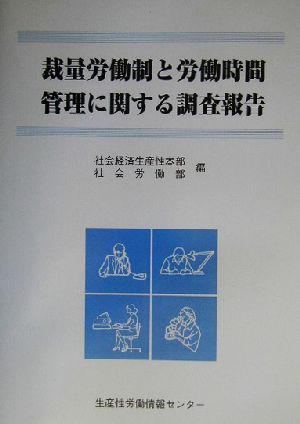 裁量労働制と労働時間管理に関する調査報告