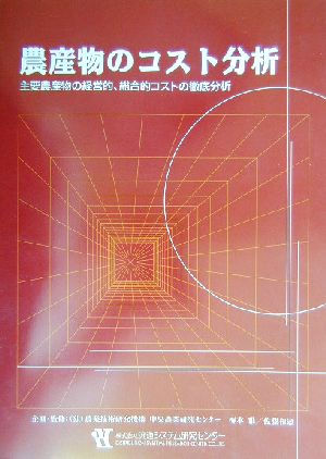 農作物のコスト分析 主要農産物の経営的、総合的コストの徹底分析