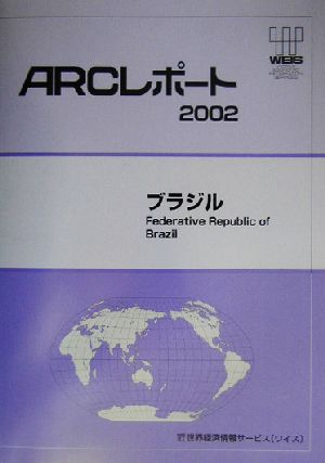 ブラジル ARCレポート