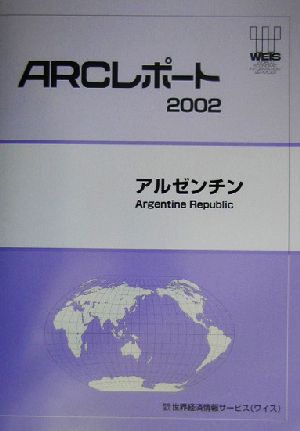 アルゼンチン ARCレポート