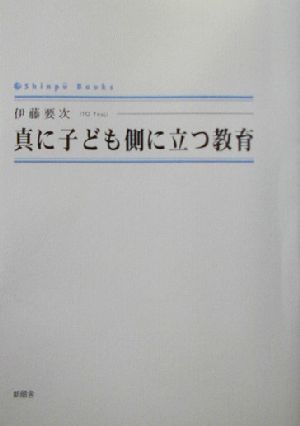 真に子ども側に立つ教育 シンプーブックス