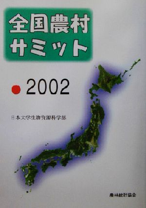 全国農村サミット(2002)