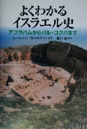 よくわかるイスラエル史 アブラハムからバル・コクバまで