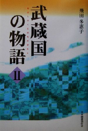 武蔵国の物語(2)