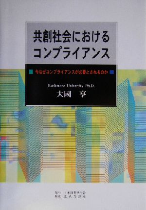 共創社会におけるコンプライアンス 今なぜコンプライアンスが必要とされるのか