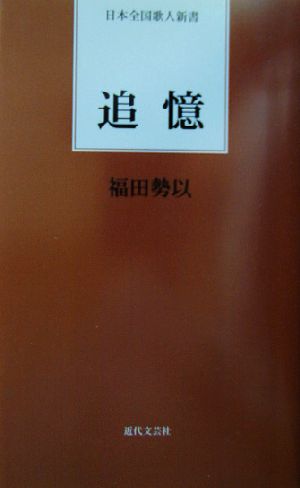 追憶 日本全国歌人新書