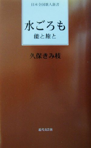 水ごろも 能と旅と 日本全国歌人新書