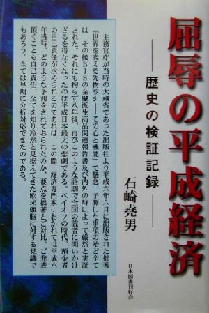 屈辱の平成経済 歴史の検証記録