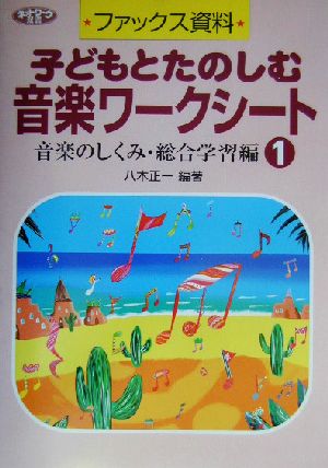 ファックス資料 子どもとたのしむ音楽ワークシート(1) 音楽のしくみ・総合学習編 ネットワーク双書