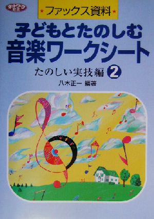 ファックス資料 子どもとたのしむ音楽ワークシート(2) たのしい実技編 ネットワーク双書