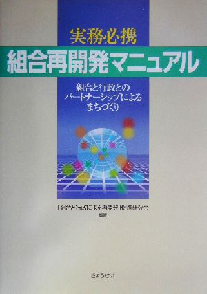 実務必携 組合再開発マニュアル 組合と行政とのパートナーシップによるまちづくり