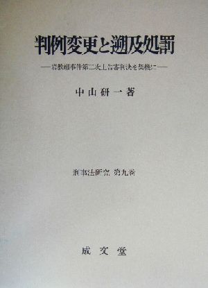 判例変更と遡及処罰 岩教組事件第二次上告審判決を契機に 刑事法研究第九巻
