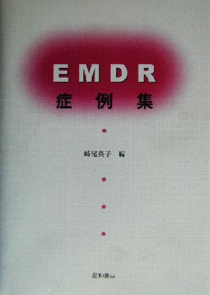 EMDR症例集