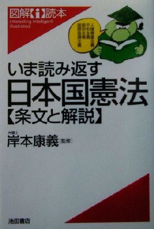 いま読み返す日本国憲法 条文と解説