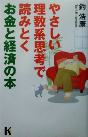 やさしい理数系思考で読みとくお金と経済の本 講談社ニューハードカバー