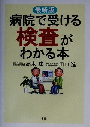 最新版 病院で受ける検査がわかる本