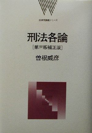 刑法各論 法律学講義シリーズ