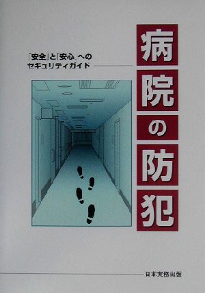 病院の防犯 「安全」と「安心」へのセキュリティガイド