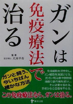 ガンは免疫療法で治る