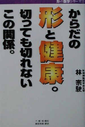 からだの形と健康。 切っても切れないこの関係。 形の医学シリーズ2