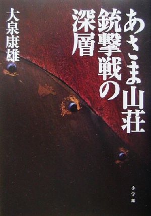 あさま山荘銃撃戦の深層