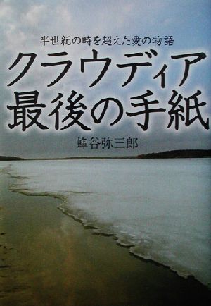 クラウディア 最後の手紙 半世紀の時を超えた愛の物語