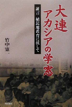 大連 アカシアの学窓 証言・植民地教育に抗して