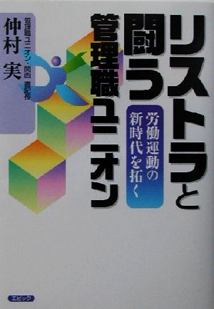 リストラと闘う管理職ユニオン労働運動の新時代を拓く