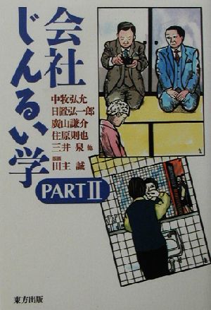 会社じんるい学(PART2)