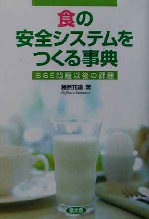 食の安全システムをつくる事典 BSE問題以後の課題 健康双書