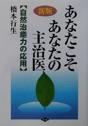 新版 あなたこそあなたの主治医 自然治癒力の応用 健康双書