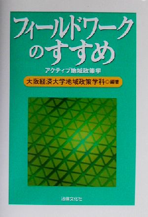 フィールドワークのすすめ アクティブ地域政策学