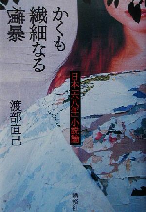 かくも繊細なる横暴日本「六八年」小説論