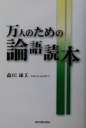 万人のための論語読本