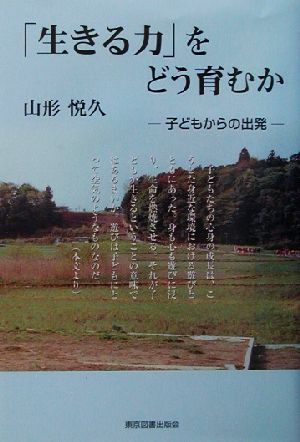 「生きる力」をどう育むか 子どもからの出発