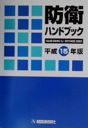 防衛ハンドブック(平成15年版)