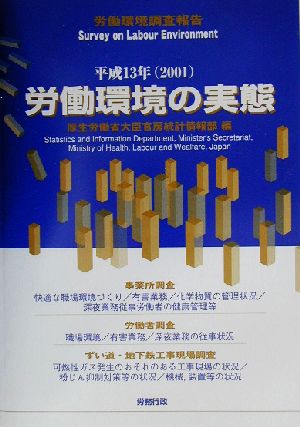 労働環境の実態(平成13年) 労働環境調査報告