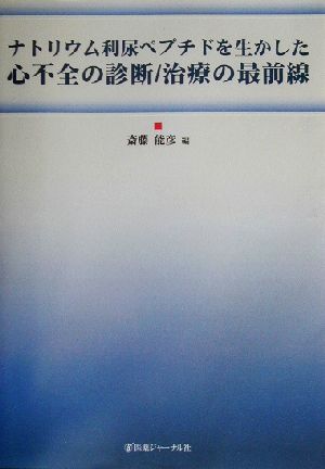 ナトリウム利尿ペプチドを生かした心不全の診断/治療の最前線