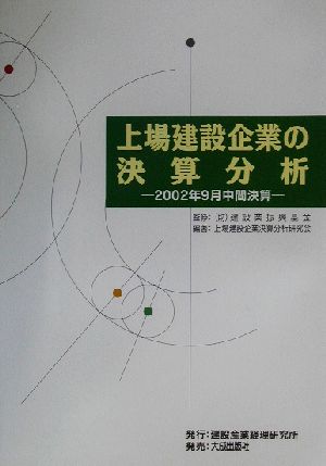 上場建設企業の決算分析 2002年9月中間決算