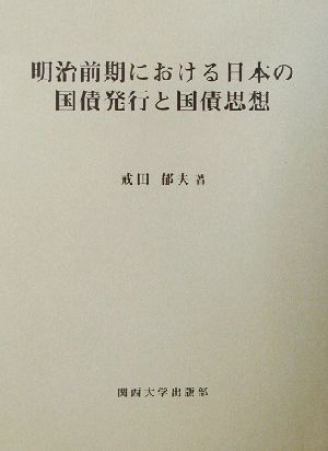 明治前期における日本の国債発行と国債思想