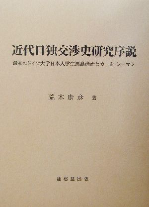 近代日独交渉史研究序説 最初のドイツ大学日本人学生馬島済治とカール・レーマン